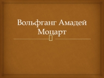 Презентация по музыке на тему Вольфганг Амадей Моцарт