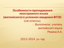 Презентация по теме Особенности преподавания ИНО в условиях введения ФГОС