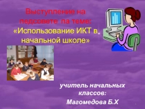 Презентация Использование ИКТ в начальной школе