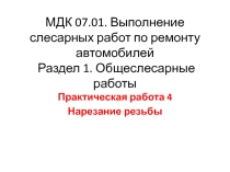 Презентация Практическая работа Нарезание резьбы
