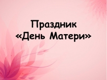 День Матери