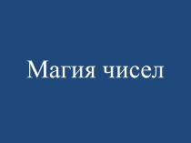 Классный час Магия чисел