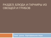 Презентация к уроку на тему Приготовление гарниров из овощей и грибов