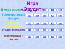 Мастер Класс, игра Эрудит