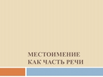 Презентация по русскому языку на тему: Местоимение (6 класс)