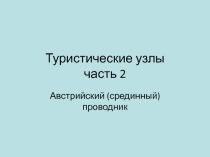 Туристические узлы. Часть 2. Австрийский (срединный) проводник.