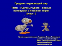 Презентация по окружающему миру для 3 класса Органы чувств - верные помощники в познании мира