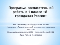Программа воспитательной работы в 1 классе Я - гражданин России