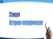 Библиотечное мероприятие Игра-путешествие по родному краю