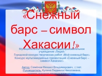 Снежный барс – символ Хакасии!