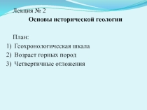 Презентация по геологии на тему Основы исторической геологии