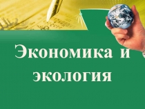Презентация по окружающему миру Экономика и экология