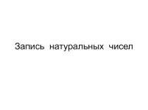 Презентация Запись натуральных чисел, 5 класс