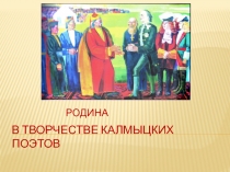 Презентация по литературе на тему Родина в творчестве калмыцких поэтов