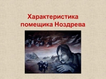 Образ Ноздрёва в поэме Н.В.Гоголя Мёртвые души