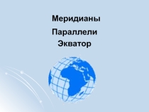 Презентация Материки и океаны 2 класс