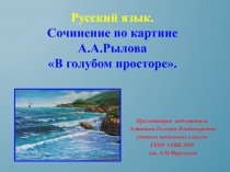 Презентация по русскому языку в 3 классе А.А.Рылов В голубом просторе.