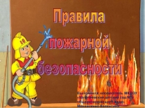 Презентация Правила пожарной безопасности