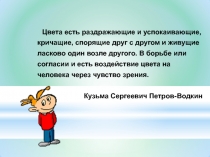 Презентация к исследовательской работе  Влияние цвета на здоровье человека с нарушением зрения (9 класс)