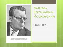 Презентация по литературе Творчество Исаковского