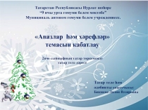 Презентация по татарскому языку на тему Авазлар һәм хәрефләр (2 класс)