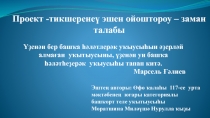 Презентация по теме  Организация проектно-исследовательской деятельности - требования времени
