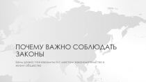 Презентация Почему важно соблюдать законы