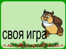 Презентация Своя игра для преподавателей