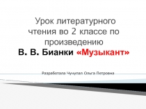 Презентация по литературному чтению во 2 классе на тему Музыкант Виталия Бианки