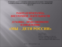 Презентация - программа кружка Мы - дети России