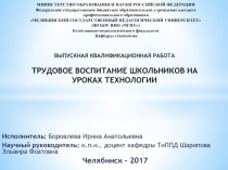 Презентация по технологии Трудовое воспитание школьников на уроках технологии