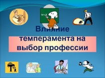 Презентация по ОСЛ на тему Темперамент и профессия