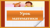 Урок математики на тему: Сложение и вычитание двузначного числа и однозначного без перехода через разряд.