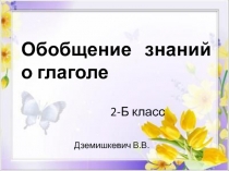 Презентация Обобщение знаний о глаголе