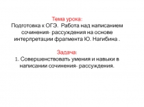 Пезентация к уроку : Подготовка к ОГЭ. Работа над сочинением- рассуждением ( С 15.2) на основе интерпретации фрагмента Ю.Нагибина.