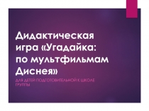 Мультимедийная дидактическая игра Угадайка: по мультфильмам Диснея для детей подготовительной к школе группы