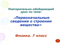 Презентация по физике 7 класс. Обобщающий урок по теме: Первоначальные сведения о строении вещества