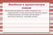 Презентация по химии на тему: Введение в органическую химию