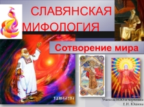 Презентация по изобразительному искусству на тему Славянская мифология Сотворение мира (5 класс)