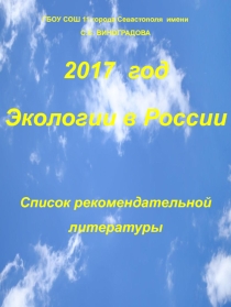 Презентация (Список рекомендуемой литературы. 2017 ГОД ЭКОЛОГИИ В РОССИИ)