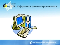 Презентация по информационным технологиям на тему Информация и формы её представления