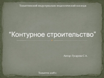 Контурное строительство (3D принтер для строительства)