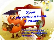 Презентация по русскому языку на темуПриставка и предлог