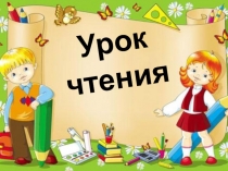 Презентация к уроку литературного чтения