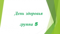 Презентация по здоровьесбережению День здоровья