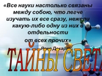 Презентация к интегрированному внеклассному мероприятию: Тайны света