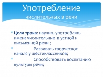 Урок-презентация Употребление числительных в речи