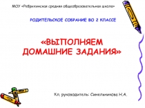 Родительское собрание во 2 классе Выполняем домашнее задание