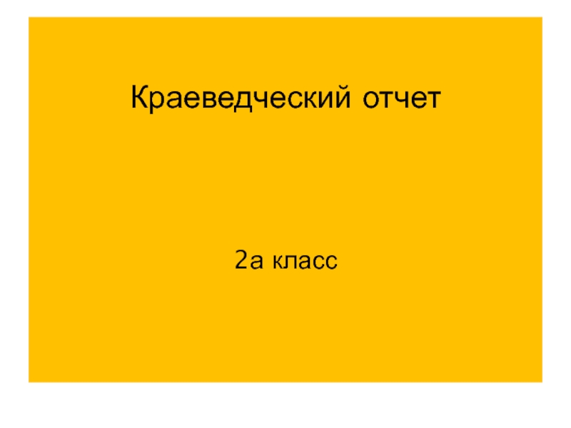 Презентация Краеведческий отчёт 2а класса