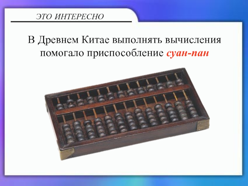 Калькулятор и блокнот В Древнем Китае выполнять вычисления помогало приспособление суан-панЭТО ИНТЕРЕСНО В Древнем Китае выполнять вычисления помогало приспособление суан-панЭТО ИНТЕРЕСНО